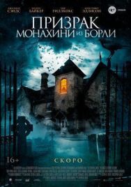 Постер к Призрак монахини из Борли смотреть онлайн на HD Rezka