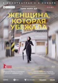 Постер к Женщина, которая убежала смотреть онлайн на HD Rezka