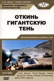 Постер к Откинь гигантскую тень смотреть онлайн на HD Rezka