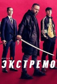 Постер к Экстремо смотреть онлайн на HD Rezka