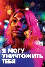 Постер к Я могу уничтожить тебя смотреть онлайн на HD Rezka