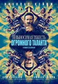 Постер к Невыносимая тяжесть огромного таланта смотреть онлайн на HD Rezka