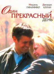 Постер к Один прекрасный день смотреть онлайн на HD Rezka