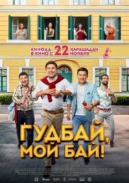Постер к Гудбай, мой бай! смотреть онлайн на HD Rezka