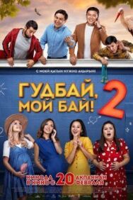Постер к Гудбай, мой бай 2 смотреть онлайн на HD Rezka