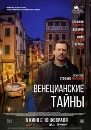 Постер к Венецианские тайны смотреть онлайн на HD Rezka