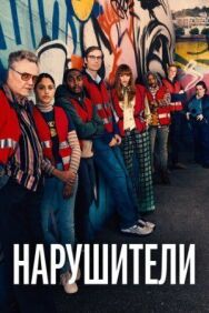 Постер к Нарушители смотреть онлайн на HD Rezka