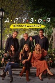 Постер к Друзья: Воссоединение смотреть онлайн на HD Rezka