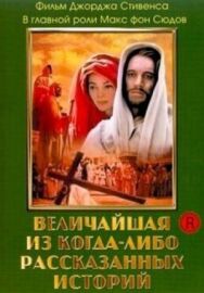 Постер к Величайшая из когда-либо рассказанных историй смотреть онлайн на HD Rezka