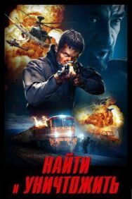 Постер к Найти и уничтожить смотреть онлайн на HD Rezka