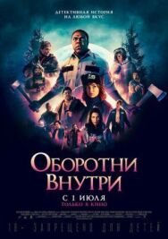 Постер к Оборотни внутри смотреть онлайн на HD Rezka
