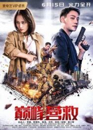 Постер к Пик спасения смотреть онлайн на HD Rezka