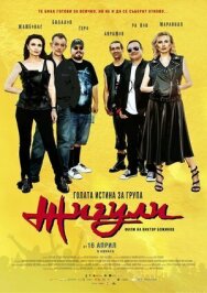 Постер к Голая правда о группе «Жигули» смотреть онлайн на HD Rezka