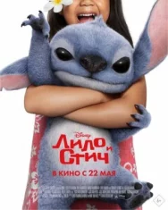 Постер к Лило и Стич смотреть онлайн на HD Rezka