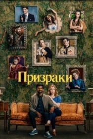 Постер к Призраки смотреть онлайн на HD Rezka