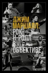 Постер к Джим Маршалл: Рок-н-ролл в объективе смотреть онлайн на HD Rezka