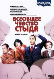 Постер к Всеобщее чувство стыда смотреть онлайн на HD Rezka