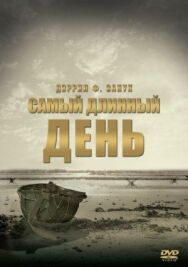 Постер к Самый длинный день смотреть онлайн на HD Rezka