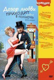 Постер к Дозор любви приходит ровно в полночь смотреть онлайн на HD Rezka