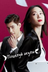 Постер к Поцелуй акулы смотреть онлайн на HD Rezka