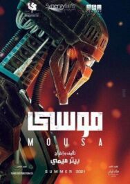 Постер к Муса смотреть онлайн на HD Rezka