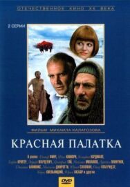 Постер к Красная палатка смотреть онлайн на HD Rezka