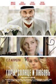 Постер к Горы, солнце и любовь смотреть онлайн на HD Rezka
