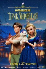 Постер к Королевские приключения смотреть онлайн на HD Rezka