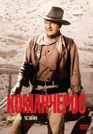 Постер к Команчерос смотреть онлайн на HD Rezka