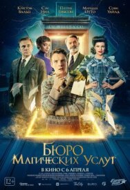 Постер к Бюро магических услуг смотреть онлайн на HD Rezka