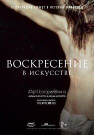Постер к Воскресение в искусстве смотреть онлайн на HD Rezka