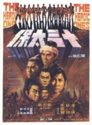 Постер к Это были герои смотреть онлайн на HD Rezka
