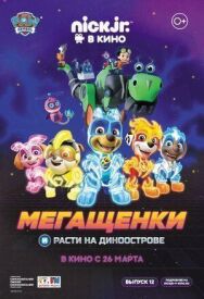 Постер к Мегащенки и Расти на Диноострове смотреть онлайн на HD Rezka
