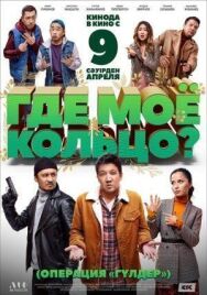 Постер к Где моё кольцо? смотреть онлайн на HD Rezka