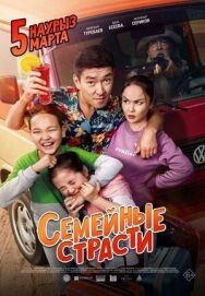 Постер к Семейные страсти смотреть онлайн на HD Rezka