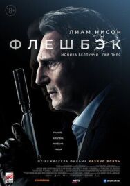 Постер к Флешбэк смотреть онлайн на HD Rezka
