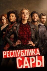 Постер к Республика Сары смотреть онлайн на HD Rezka