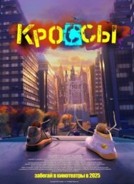 Постер к Кроссы смотреть онлайн на HD Rezka