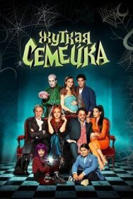 Постер к Жуткая семейка смотреть онлайн на HD Rezka