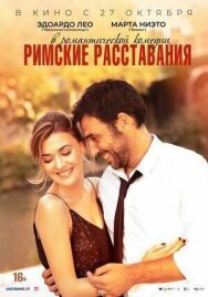 Постер к Римские расставания смотреть онлайн на HD Rezka
