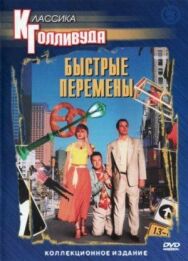Постер к Быстрые перемены смотреть онлайн на HD Rezka