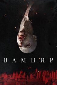 Постер к Вампир смотреть онлайн на HD Rezka