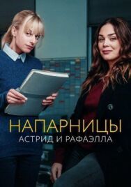 Постер к Напарницы: Астрид и Рафаэлла смотреть онлайн на HD Rezka