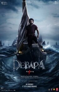 Постер к Девара, часть 1 смотреть онлайн на HD Rezka
