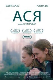 Постер к Ася смотреть онлайн на HD Rezka