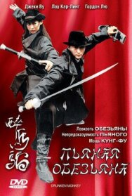 Постер к Пьяная обезьяна смотреть онлайн на HD Rezka