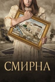 Постер к Смирна смотреть онлайн на HD Rezka