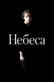 Постер к Небеса смотреть онлайн на HD Rezka