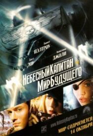 Постер к Небесный капитан и мир будущего смотреть онлайн на HD Rezka