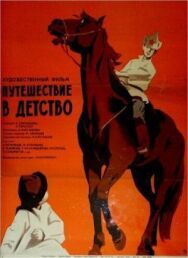 Постер к Путешествие в детство смотреть онлайн на HD Rezka